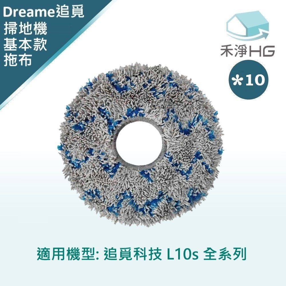  【禾淨家用HG】追覓科技 L10s Ultra.Prime AI.Pro 3D 副廠掃地機配件 拖布(基本款 10入/組)