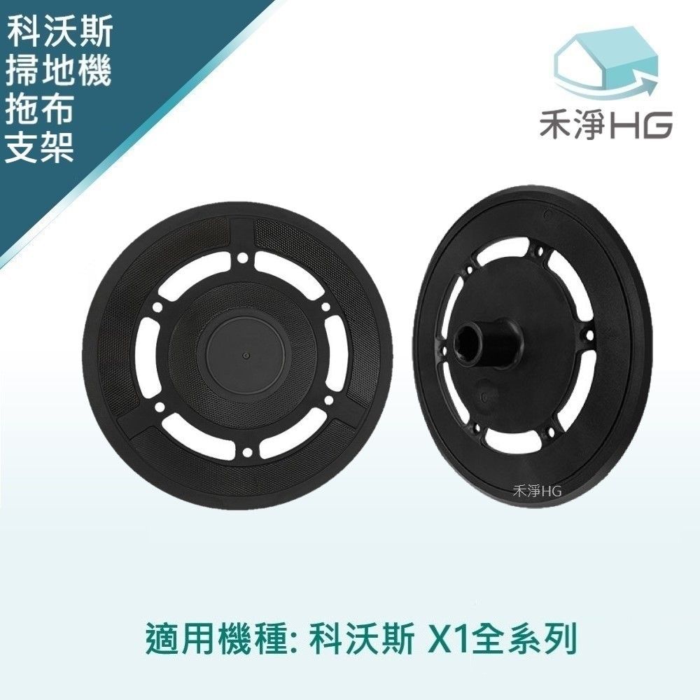  【禾淨家用HG】ECOVACS科沃斯 X1 OMNI/TURBO 副廠掃地機配件 拖布支架(2入/組)