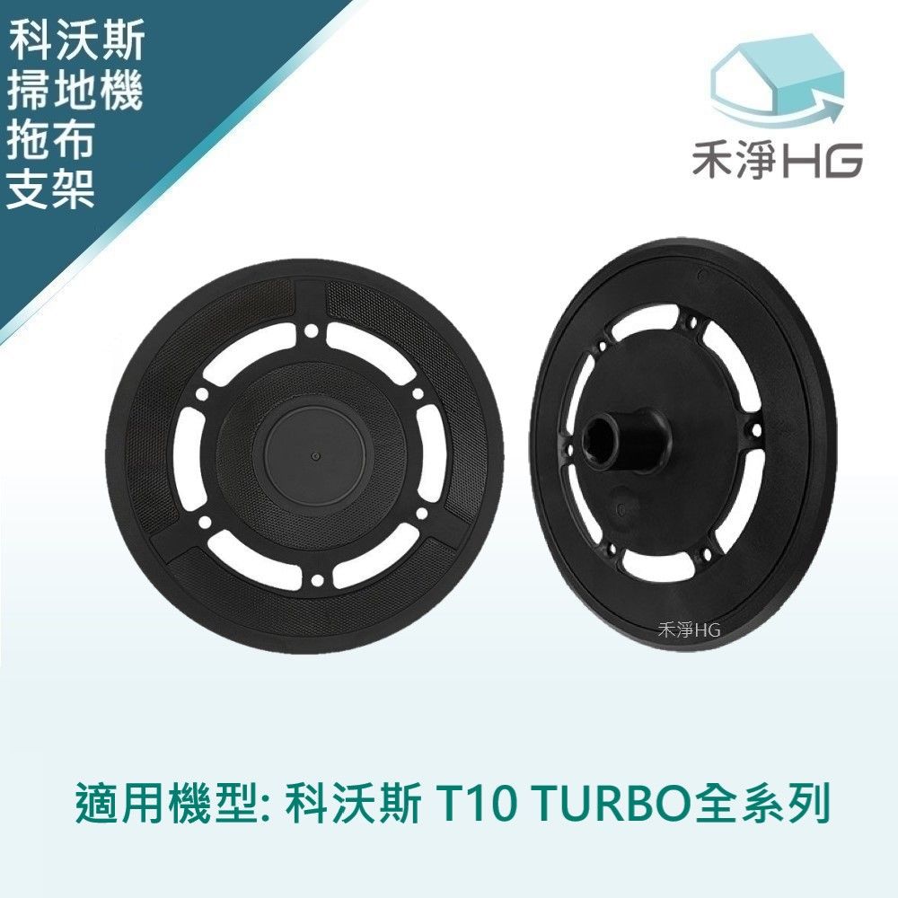  【禾淨家用HG】ECOVACS科沃斯 T10 TURBO 副廠掃地機配件 拖布支架(2入/組)