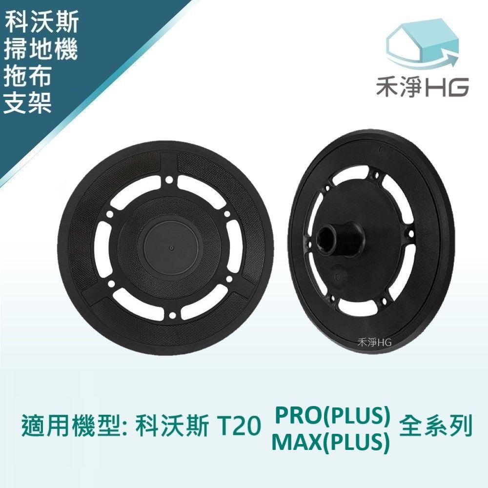  【禾淨家用HG】ECOVACS科沃斯 T20 PRO(PLUS).MAX(PLUS) 副廠掃地機配件 拖布支架(2入/組)