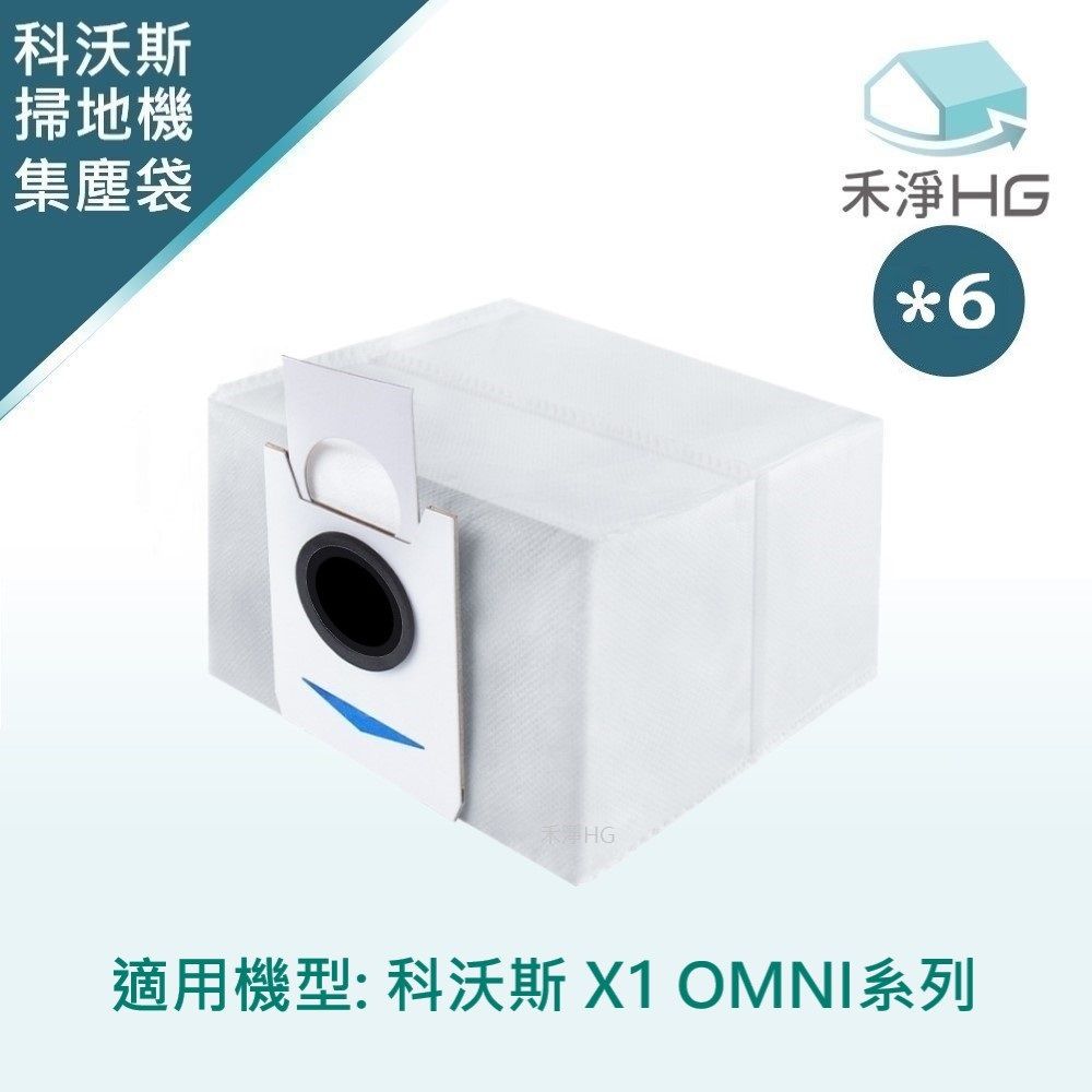  【禾淨家用HG】ECOVACS科沃斯 X1 OMNI系列 副廠掃地機配件 集塵袋(6入/組)