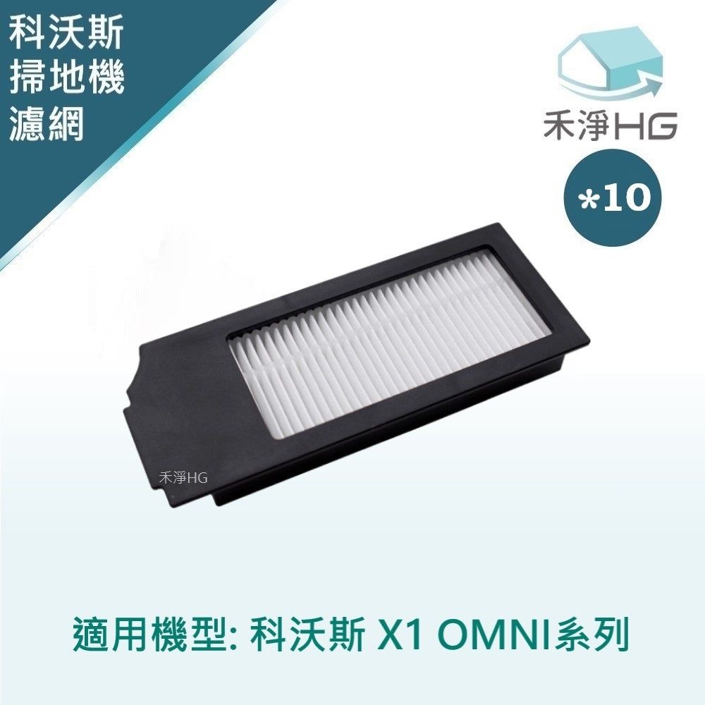  【禾淨家用HG】ECOVACS科沃斯 X1 OMNI 副廠掃地機配件 濾網(10入/組)