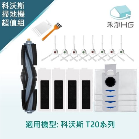 ECOVACS 科沃斯 【禾淨家用HG】 T20 副廠掃地機配件(超值組-大全配)