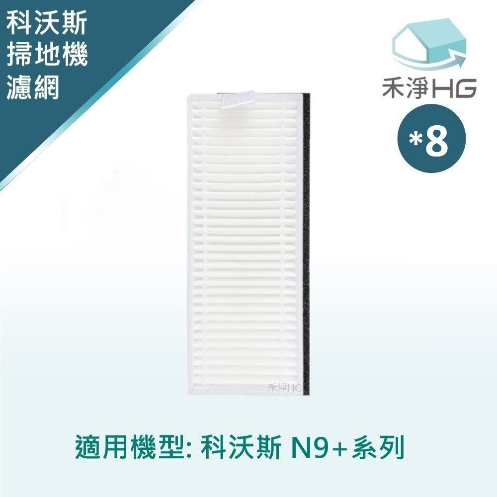 ECOVACS 科沃斯 【禾淨家用HG】 N9+ 副廠掃地機配件 濾網(8入/組)