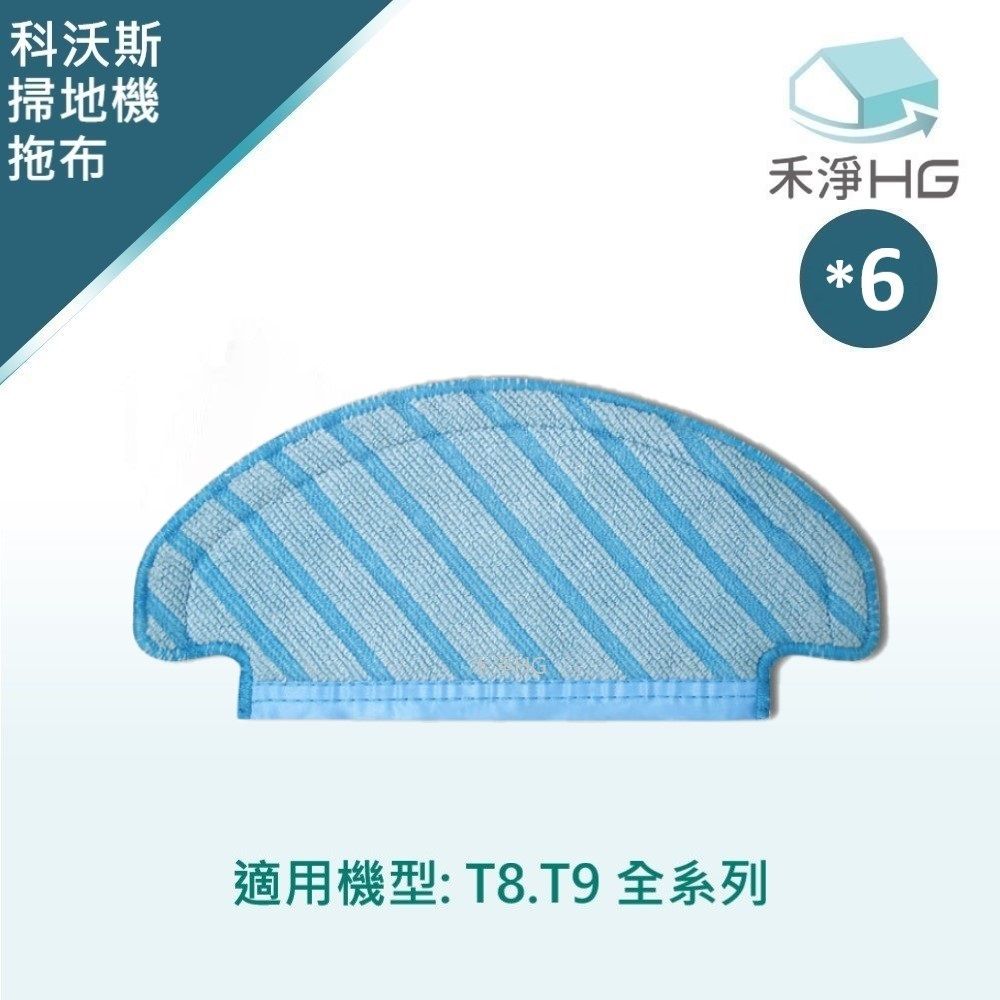 ECOVACS 科沃斯 【禾淨家用HG】 T8.T9 副廠掃地機配件 普通水箱使用拖布(可水洗)(6入/組)