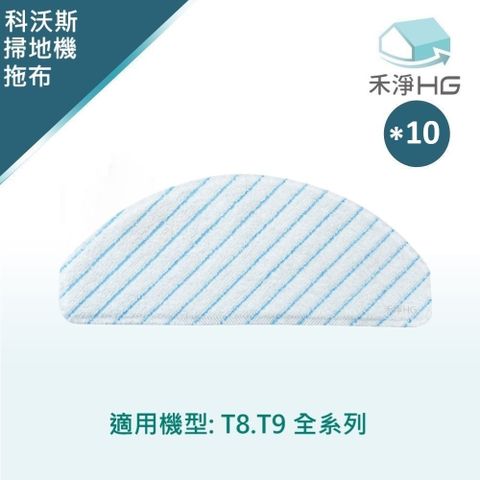 ECOVACS 科沃斯 【禾淨家用HG】 T8.T9 副廠掃地機配件 強拖水箱使用拖布(可水洗2-3次)(10入/組)