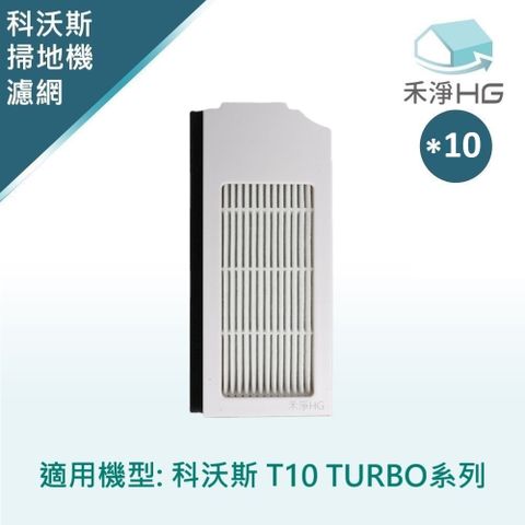 【禾淨家用HG】ECOVACS科沃斯 T10系列 副廠掃地機配件 濾網(10入/組)