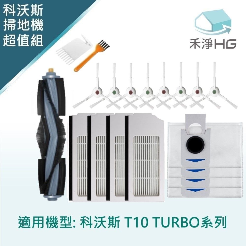 ECOVACS 科沃斯 【禾淨家用HG】 T10 TURBO 副廠掃地機配件(超值組-大全配)