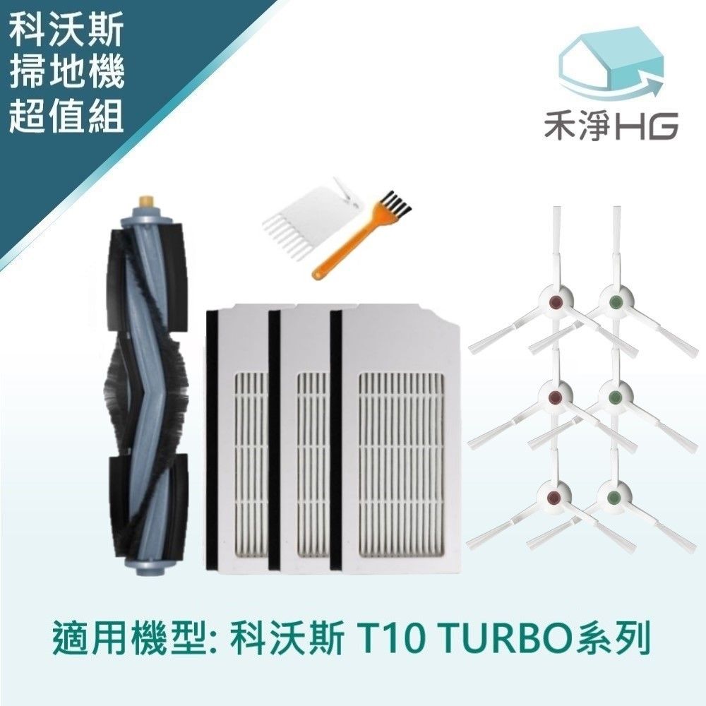 ECOVACS 科沃斯 【禾淨家用HG】 T10 TURBO 副廠掃地機配件(超值組-小全配)