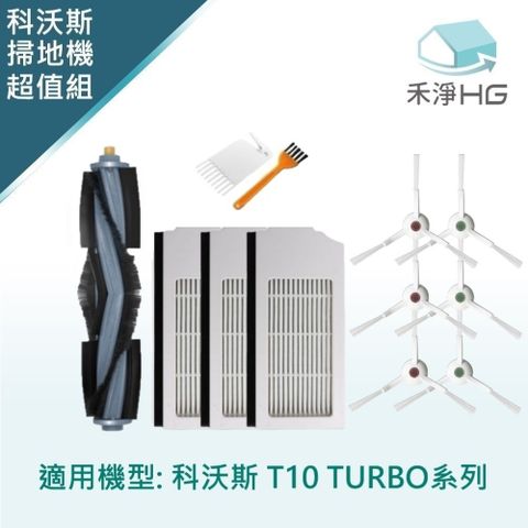 選用禾淨HG 家用清潔一網打盡【禾淨家用HG】ECOVACS科沃斯 T10 TURBO 副廠掃地機配件(超值組-小全配)