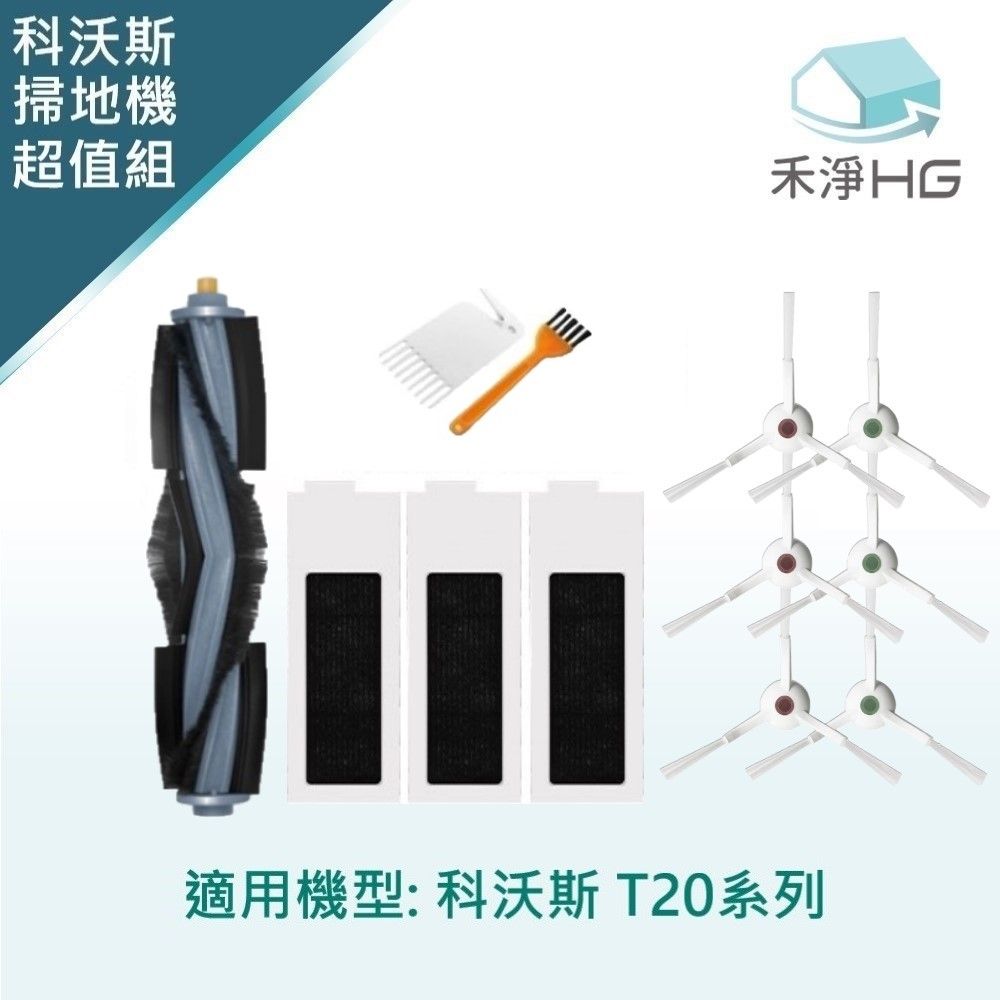 ECOVACS 科沃斯 【禾淨家用HG】 T20 副廠掃地機配件(超值組-小全配)