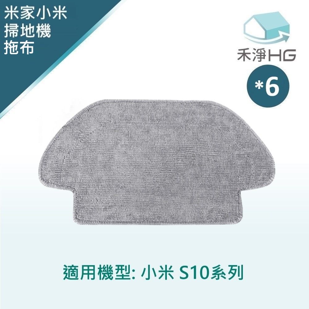  【禾淨家用HG】小米 S10 副廠掃拖機器人配件 拖布(1入/組*6)