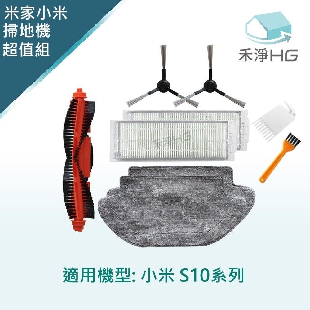  【禾淨家用HG】小米 S10 副廠掃拖機器人配件 (超值組-小全配)