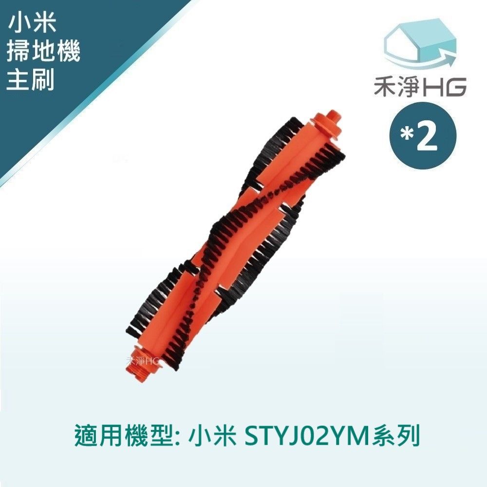  【禾淨家用HG】小米 STYJ02YM 副廠掃拖機器人配件 主刷(1入/組*2)