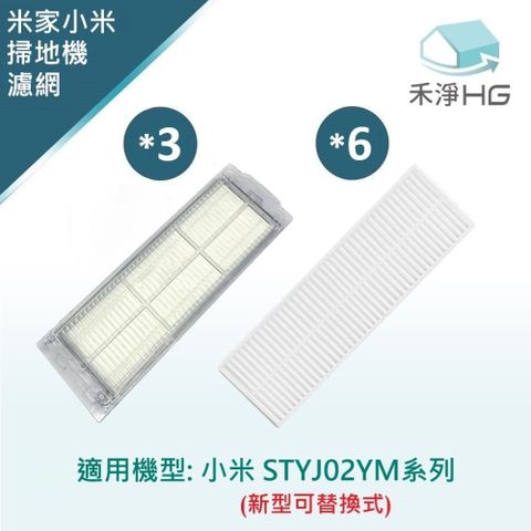 【禾淨家用HG】小米 STYJ02YM 掃拖機器人副廠配件 可替換式濾網(可替換式HEPA濾網 3+6入/組)