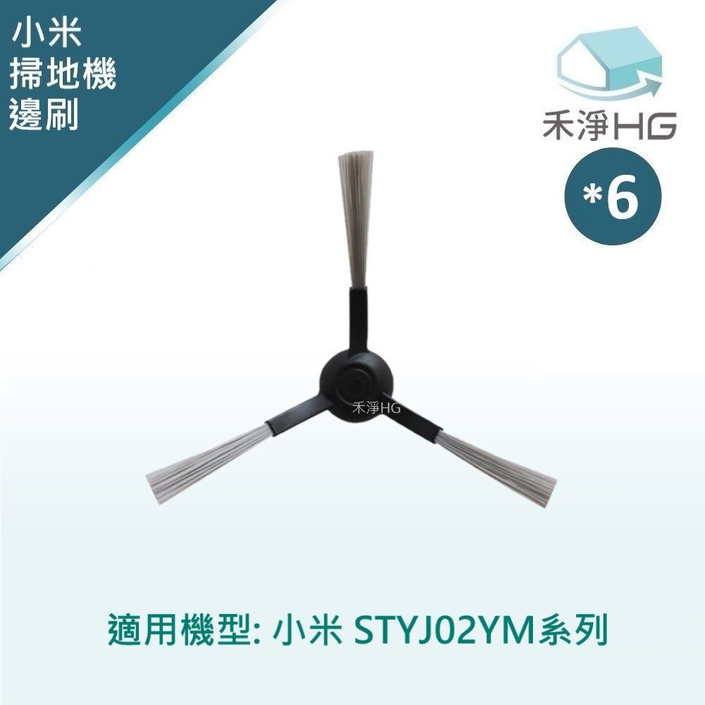  【禾淨家用HG】小米 STYJ02YM 副廠掃拖機器人配件 邊刷(1入/組*6)