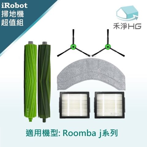 選用禾淨HG 家用清潔一網打盡【禾淨家用HG】iRobot Roomba j7.j7+系列 副廠掃地機配件(超值組-小全配)