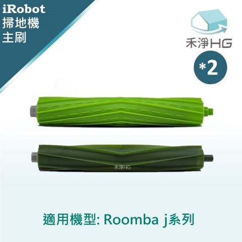 選用禾淨HG 家用清潔一網打盡【禾淨家用HG】iRobot Roomba j7.j7+系列 副廠掃地機配件 主刷(2入/組*2)