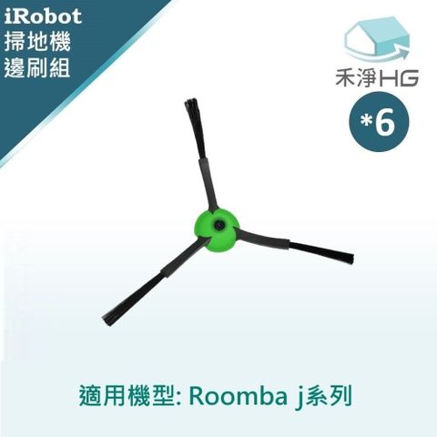 選用禾淨HG 家用清潔一網打盡【禾淨家用HG】iRobot Roomba j7.j7+系列 副廠掃地機配件 邊刷(6入/組)