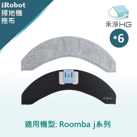 選用禾淨HG 家用清潔一網打盡【禾淨家用HG】iRobot Roomba j7.j7+系列 副廠掃地機配件 拖布(6入/組)