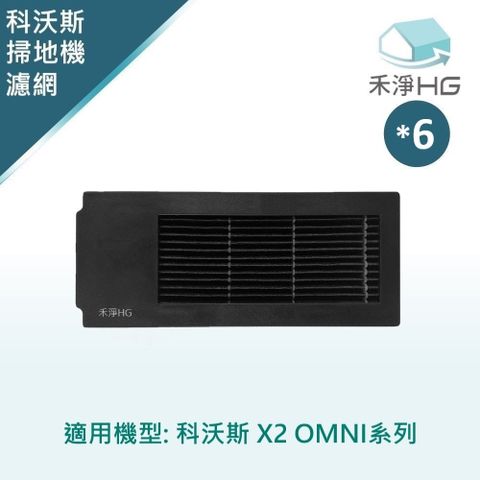 選用禾淨HG 家用清潔一網打盡【禾淨家用HG】ECOVACS科沃斯 X2 OMNI 副廠掃地機配件 濾網(黑色 6入/組)