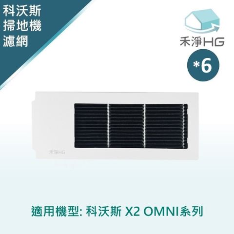 選用禾淨HG 家用清潔一網打盡【禾淨家用HG】ECOVACS科沃斯 X2 OMNI 副廠掃地機配件 濾網(白色 6入/組)