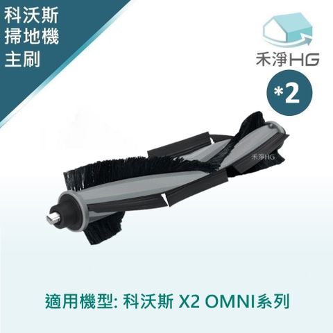 選用禾淨HG 家用清潔一網打盡【禾淨家用HG】ECOVACS科沃斯 X2 OMNI 副廠掃地機配件 主刷(毛膠刷)(2入/組)