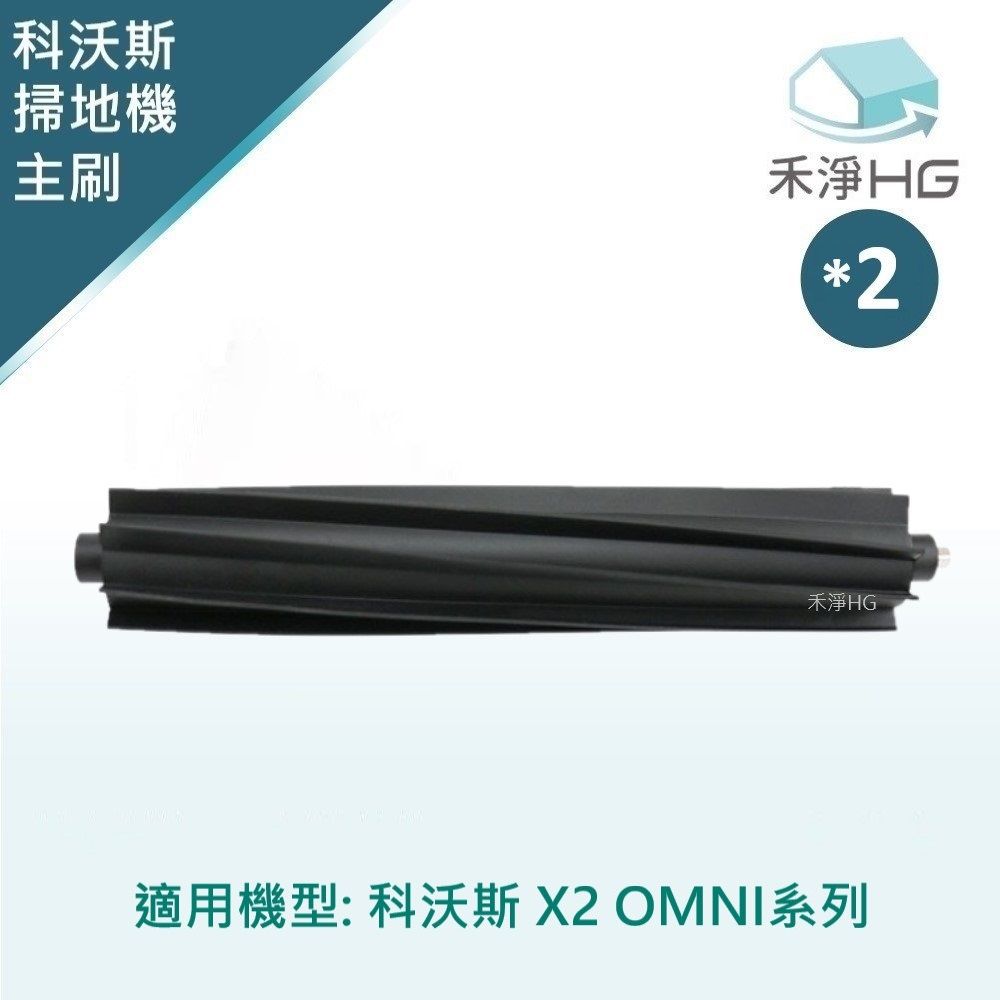 HG 禾淨家用 ECOVACS科沃斯 X2 OMNI 副廠掃地機配件 主刷(膠刷)(2入/組)