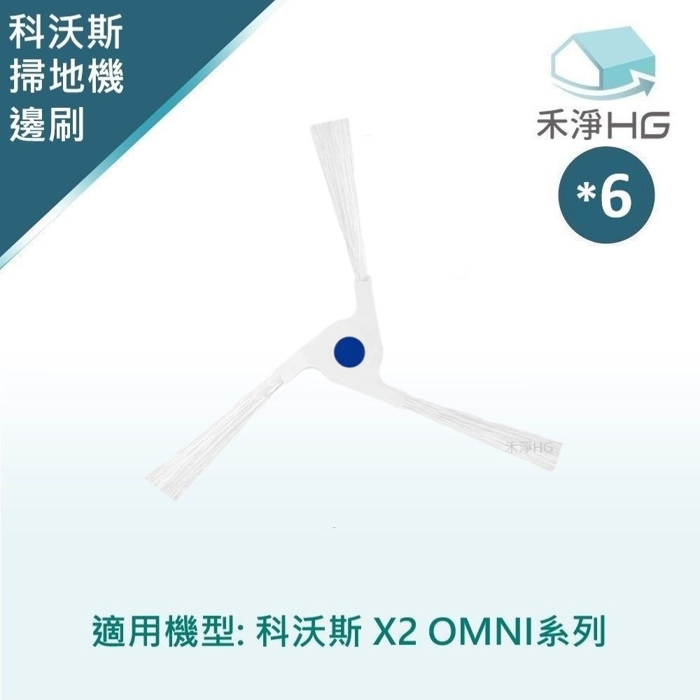 HG 禾淨家用 ECOVACS科沃斯 X2 OMNI 副廠掃地機配件 邊刷(白色 6入/組)