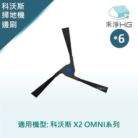 HG 禾淨家用 ECOVACS科沃斯 X2 OMNI 副廠掃地機配件 邊刷(黑色 6入/組)