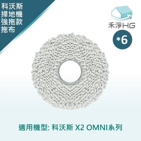 選用禾淨HG 家用清潔一網打盡【禾淨家用HG】ECOVACS科沃斯 X2 OMNI 副廠掃地機配件 長毛拖布(強拖款 6入/組)