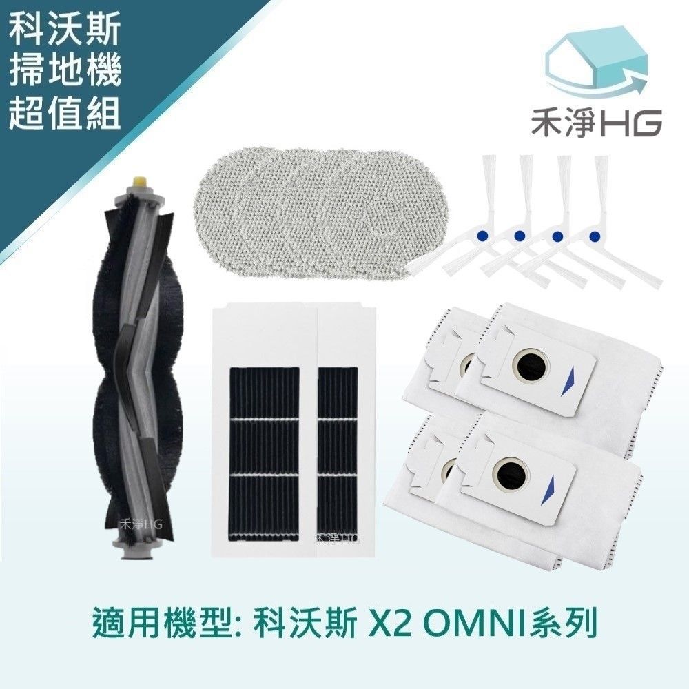 HG 禾淨家用 ECOVACS科沃斯 X2 OMNI 副廠掃地機配件(超值組-小全配 白邊刷)