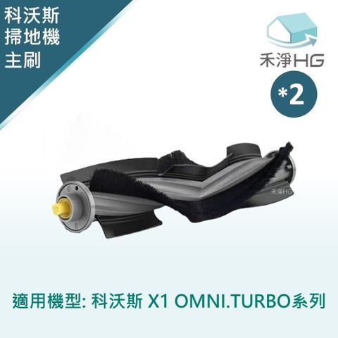 HG 禾淨家用 ECOVACS科沃斯 X1 OMNI/TURBO 副廠掃地機配件 主刷(毛膠刷)(2入/組)