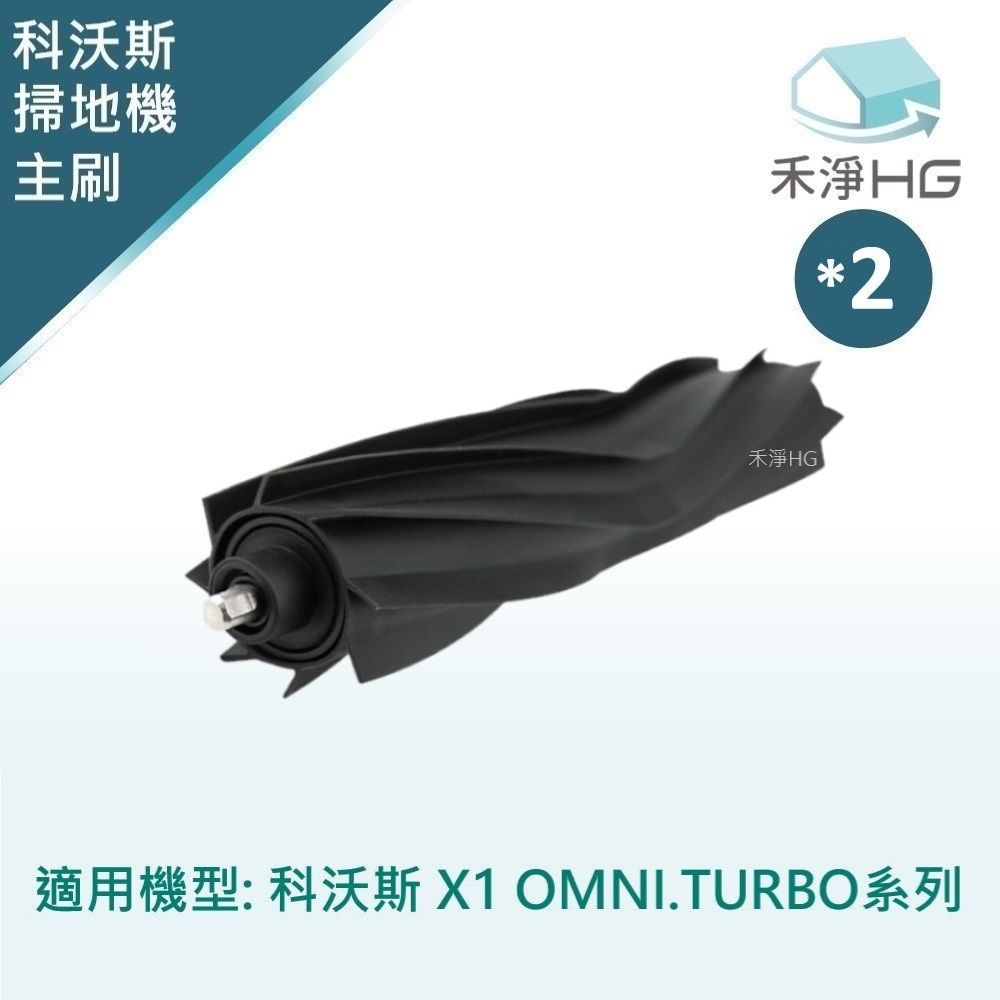 HG 禾淨家用 ECOVACS科沃斯 X1 OMNI/TURBO 副廠掃地機配件 主刷(膠刷)(2入/組)