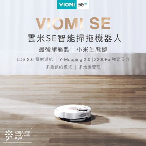 VIOMI 雲米SE智能雷射掃拖機器人 單機旗艦款小米生態鏈