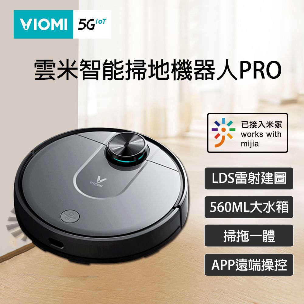 VIOMI 【 雲米】智能掃地機器人Pro