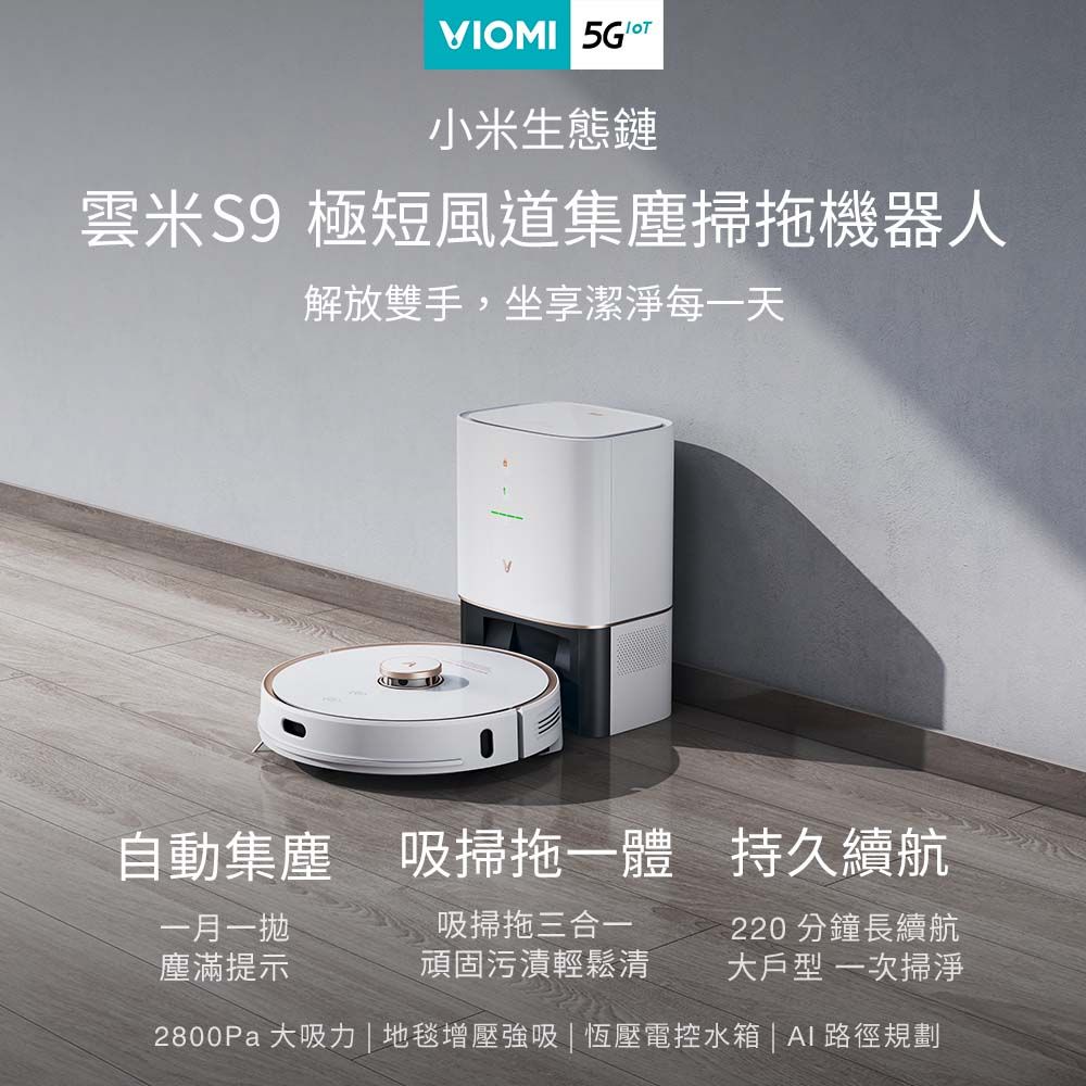 VIOMI 【福利品】雲米S9極短風道集塵掃拖機器人小米生態鏈