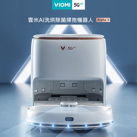 【VIOMI 雲米】AI洗烘除菌掃地機器人Alpha3 (自動清洗拖布/自動烘乾/電解水除菌)