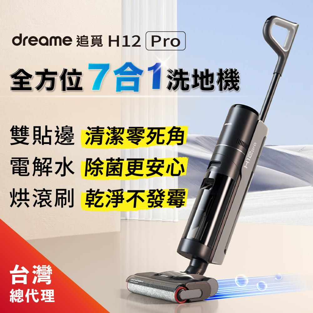 Dreame 追覓科技】dreame H12 Pro 全方位7合1無線洗地機(熱風烘乾/雙