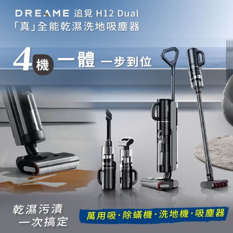🔥洗地機/吸塵器/除蟎機/萬用吸🔥【Dreame 追覓科技】H12 Dual「真」全能乾濕洗地吸塵器