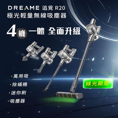 🔥續航力90分鐘🔥【Dreame 追覓科技】R20 極光輕量無線吸塵器