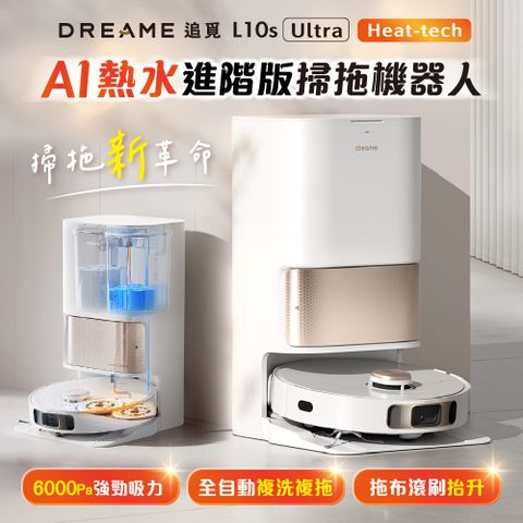 🔥L10s Ultra進階版🔥【Dreame 追覓科技】L10s Ultra Heat-Tech AI熱水進階版掃拖機器人(小米生態鏈 台灣公司貨)