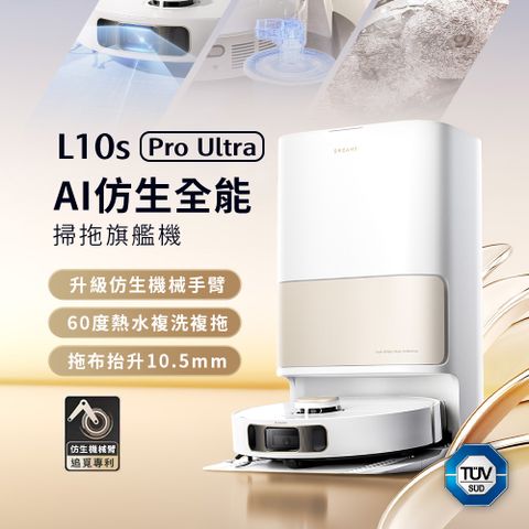 Dreame 追覓科技 L10s Pro Ultra AI仿生全能掃地機(專利仿生機械臂/60度熱水複洗複拖/拖布抬升10.5mm)