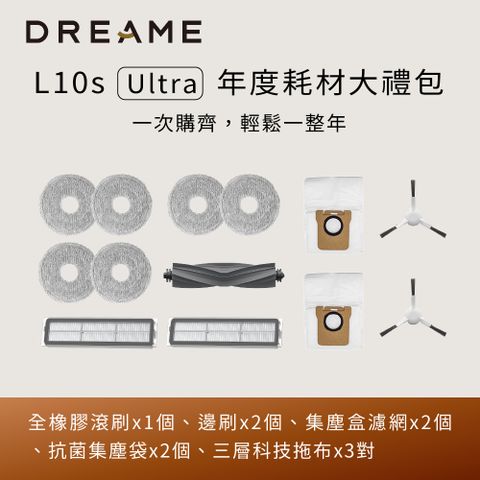 【Dreame 追覓科技】L10s Ultra年度耗材大禮包