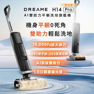 【Dreame 追覓科技】H14 Pro AI雙助力平躺洗地旗艦機(5分鐘速烘/180度平躺/AI前後雙助力/60度熱水洗)