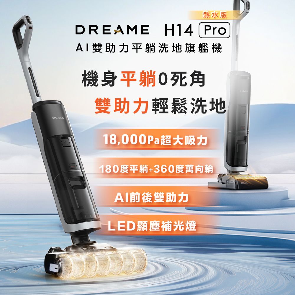 Dreame 追覓科技 H14 Pro AI雙助力平躺洗地旗艦機(5分鐘速烘/180度平躺/AI前後雙助力/60度熱水洗)