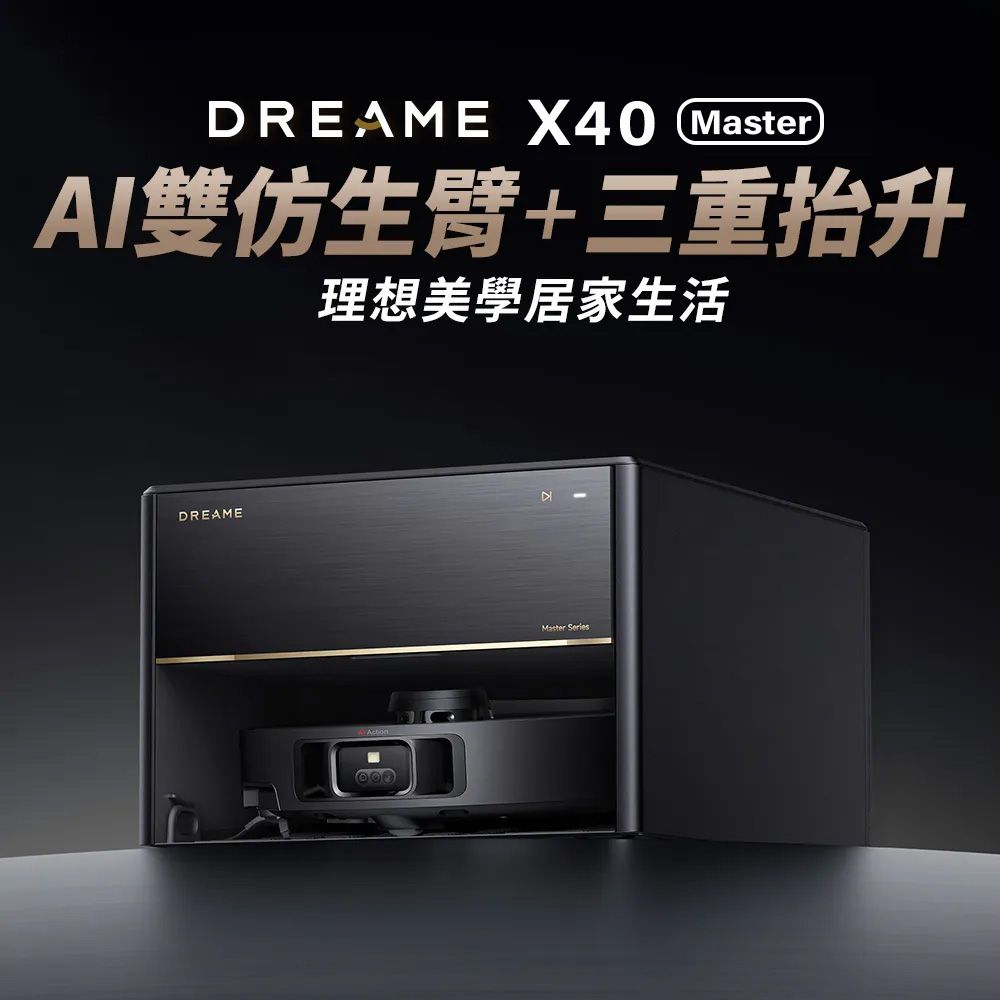 Dreame 追覓科技 X40 Master低矮版雙仿生AI全能旗艦機皇(3D機械臂/三重抬升系統/虛擬爬坡/12000PA)