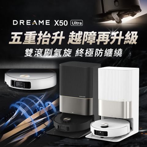 Dreame 追覓科技 X50 Ultra 五重升降AI全能旗艦機皇(仿生機械輪足/潛望式升降/0纏繞氣旋滾刷/20000PA)