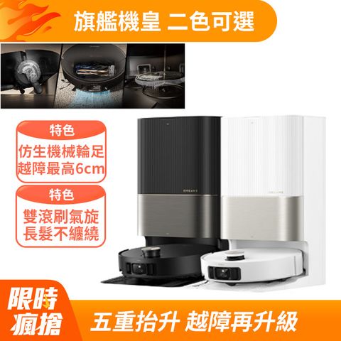 Dreame 追覓科技 X50 Ultra 五重升降AI全能旗艦機皇(仿生機械輪足/潛望式升降/0纏繞氣旋滾刷/20000PA)