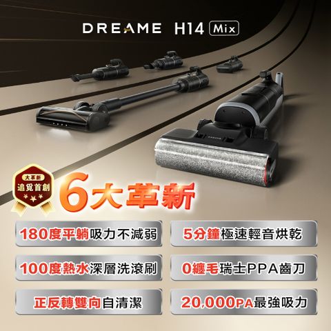 Dreame 追覓科技 H14 Mix 旋鋒平躺萬能洗地吸塵器(一機五用/20000Pa/PPA割毛齒刀/五重除菌)